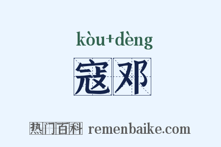 寇邓是什么意思的图片